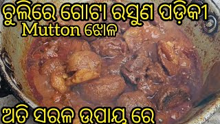 ଚୁଲିରେ ଗୋଟା ରସୁଣ ପଡିକୀ ଅତି ସରଳ ଉପାୟ mutton ଝୋଳ#ଭାତ ସହ ଖାଇଲେ ଜମି ଯିବ# @Sunitaanitakitchen6385