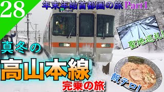 【鉄道旅ゆっくり実況】年末年始旅Part1 鈍行列車でのんびり本州横断してみた‼︎ [高岡→米原]【遠征編#28】