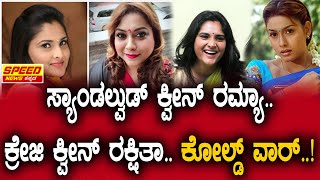 चंदनाची राणी रम्या आणि क्रेझी क्वीन रक्षिता : ರಮ್ಯಾ..ರಕ್ಷಿತ.. ಕೋಲ್ಡ್ ವಾರ್..! @speed_news_kannada