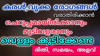 കരൾ വൃക്ക രോഗങ്ങൾ വരാതിരിക്കാൻ വെള്ളം കുടിക്കേണ്ട ശരിയായ രീതി#health #food