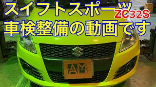 スズキ スイフトスポーツ ZC32S 車検整備説明　1/16ご入庫