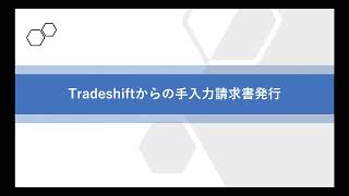 BConnectionデジタルトレード 手入力での請求書発行