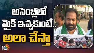 అసెంబ్లీలో మైక్ ఇవ్వకుంటే.. అల చేస్తా | YCP Rebel MLA Kotamreddy Sridhar Reddy | AP Assembly | 10TV