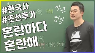 08강_안팎으로 난리 난 조선 후기 상황 | [내신만점 수능특강] 08강 조선 후기의 정치·경제, 한국사강의, 한국사정리, 최태성 | EBSi 고교강의