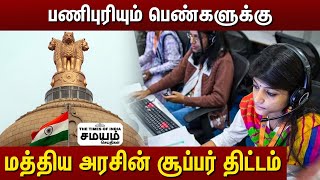 பணிபுரியும் பெண்களுக்கு மத்திய அரசின் சூப்பர் திட்டம் ! | Working Women | Government Scheme | Hostel