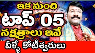 ఇక నుంచి టాప్ 5 నక్షత్రాలు ఇవే వీళ్ళే కోటీశ్వరులు//Dr Lingeswaarr Astrology