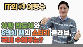 차량반도체와 8인치 팹의 쇼티지 콜라보! 국내 수혜주는? | DB하이텍 | 해성디에스 | 텔레칩스 |