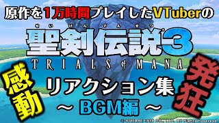 【聖剣伝説3ToM】感動のあまり発狂！？SF版を1万時間以上プレイしたVtuberがリメイク版のBGMを聞いた時のリアクション集【VTuberの反応】