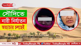 সৌদি আরবে নারী কর্মী অত্যাচার চলছেই | Bangladeshi Women Worker In Saudi Arabia | TodayBanglaHD