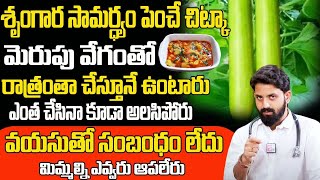 శృంగార సామర్థ్యం పెంచే కూర | Dr. Aditya Ranganath