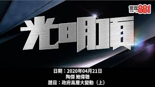 中聯辦針對郭榮鏗係要「掌摑」港府？中央越話「拒絕攬炒」其實越係準備攬炒！？