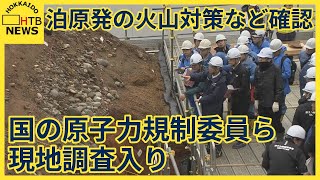 国の原子力規制委員ら現地調査入り　「おおむね妥当」とした北電による泊原発の火山対策などを確認