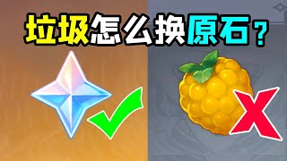 【原神】只有老玩家才知道的垃圾换原石方法！【午觉已到】