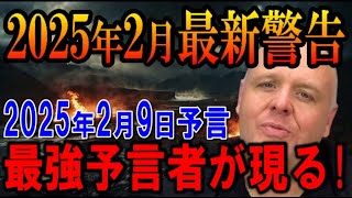 【2025年2月9日予言】的中しまくりの最強予言者「無名牧師」が語る未来！【都市伝説 予言 スピリチュアル】