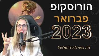 הורוסקופ חודש פברואר 2023 - פירוט למזלות