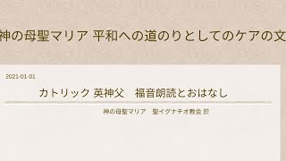 2021-1-1神の母 聖マリア+カトリック英神父+福音朗読とおはなし 聖イグナチオ教会於