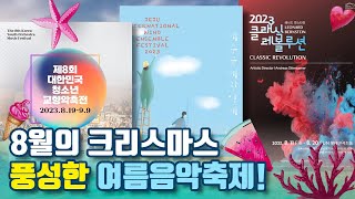 무더위를 날려버릴 8월의 여름음악축제들- 대한민국 청소년 교향악축전이라고 아세요?