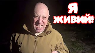 ШОК! ПРИГОЖИН ЖИВИЙ ТА ВИЙШОВ НА ЗВ'ЯЗОК! ЕКСКЛЮЗИВНЕ ВІДЕО!