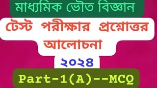 মাধ্যমিক টেস্ট পরীক্ষার (২০২৪)প্রশ্নোত্তর আলোচনা / Physical Science/Part -1(A)/ MCQ