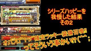 【FFRK 生声ガチャ実況】思わぬドロップ!?極フェスカウントダウン ラッキー装備召喚Vol 2