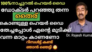 Dr. രാജേഷ് കുമാർ പറഞ്ഞ നാച്ചുറൽ ഹെയർ ഡൈ ഞാനും ട്രൈ ചെയ്തു. സൂപ്പർ റിസൾട്ട്‌... 😄😄