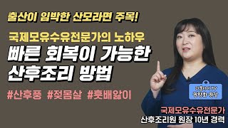 [스터디위드맘 EP9] 출산 임박! 몸을 빠르게 회복할 수 있는 산후조리 방법!! 산후풍, 젖몸살, 훗배앓이 어떻게 관리하죠?