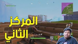 فورت نايت : المركز الثاني ! 😐 | Fortnite