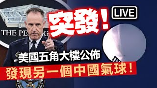 20230204 突發！Live 美國五角大樓公佈發現另一個中國氣球！