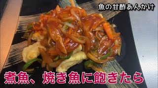 【魚料理】魚の甘酢あんかけ