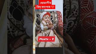 বিহুৰ কাপোৰ#assam #assamese #baby