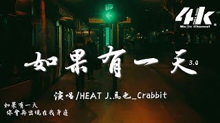 HEAT J/馬也_Crabbit - 如果有一天3.0『如果有一天 你會再出現在我身邊，雖然已經 沒有那一天。』【高音質|動態歌詞Lyrics】♫