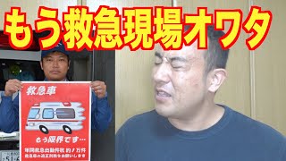 もう救急現場も救急医療現場もオワタ。行政だけでなくこれは使う側の責任も大きい。