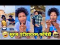 हसी का पिटारा 😆😂 | magahi media | Suraj rox comedy | mani meraj comedy |Uday doctor bodhgaya#comedy