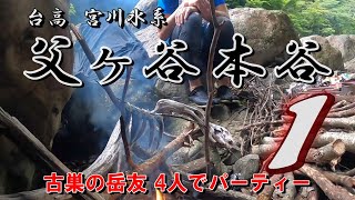 台高 宮川水系　父ヶ谷本谷　Part1