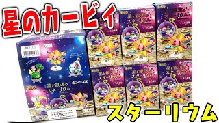 これは神クオすぎる！星のカービィ 星と銀河のスターリウム 全6種 箱買い開封レビュー Kirby's Starrium