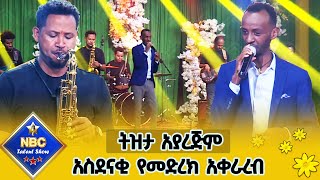 'ትዝታ አያረጅም' - አስደናቂ የመድረክ አቀራረብ ሱራፌል አስቴር _ NBC ታለንት ሾው @NBCETHIOPIA