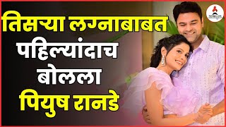 Suruchi Adarkar सोबत लग्न केल्यानंतर Piyush Ranade ची पहिली प्रतिक्रिया | Piyush-Suruchi Wedding