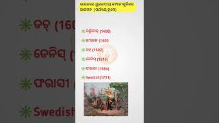 ଓଡ଼ିଆ ସାଧାରଣ ଜ୍ଞାନ l Odisha GK GS Questions l Odia general knowledge#gk