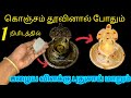 பழைய விளக்கு 1 நிமிடத்தில் புதுசாய் மாறும்/KitchenTips/Pooja TipsTamil/@nalinimanickcooking