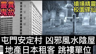 🆕🇭🇰屯門安定村凶屋 | 地產經紀•跳褸租盤單位 |  日本租客 | 先母回魂己離世,竟不知情 ? 多口得罪墳場精靈 | 學校 玩碟仙撞邪 #怪談 #恐怖 #靈異事件 #鬼故事 #ghost