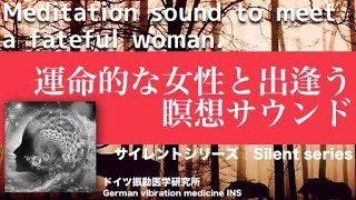 ✅運命的な女性と出逢う瞑想サウンド〓Meditation sound to meet a fateful woman.