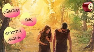 വീണ്ടും ഒരു നോമ്പുകാലം 3 | Veendum Oru Nombukalam 3 ► Fr Tinu Kottackaparambil CMI