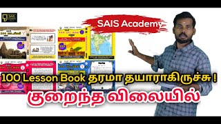 100 Lessons புத்தகம் தரமா தயாராகிருச்சு குறைந்த விலையில் | Sais Academy |