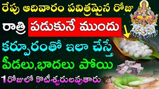 రేపు ఆదివారం పవిత్రమైన రోజు రాత్రి పడుకునే ముందు కర్పూరంతో ఇలా చేస్తే ఒక్కరోజులో కొటీశ్వరులవుతారు