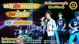 ຫລົງມັກເມຍເຂົາ+ງາມຊ້ຳເຖົ້າ【 ຫງ່າ ແສງອຳພອນ】หลงมักเมียเขา+งามช้ำเถ้า หง่า แสงอำพร