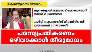 ഒറ്റക്കെട്ടായി മുന്നോട്ട് പോകുമെന്ന് രമേശ് ചെന്നിത്തല, ഭരണമാറ്റമാണ് ചർച്ച ചെയ്‌തതെന്ന് നേതാക്കൾ