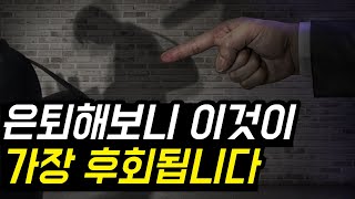 은퇴한 5~60대가 가장 후회하는 것 [미국, 일본, 한국 비교]