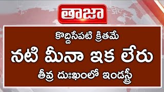 నటి మీనా ఇక లేరు||తీవ్ర దుఃఖంలో ఇండస్ట్రీ||actress meena passed away