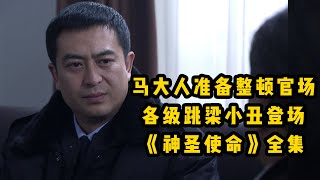 一口气看完《神圣使命》全集，马大人准备整顿官场，各级跳梁小丑登场