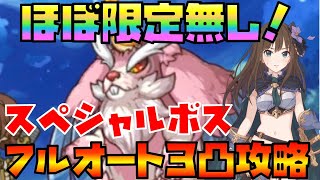 【プリコネR】ほぼ限定無し！ラウドラパーン（スペシャル）フルオート3パン（３凸）攻略解説！！